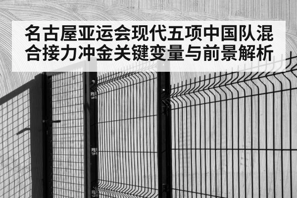 名古屋亚运会现代五项中国队混合接力冲金关键变量与前景解析 | kaiyun