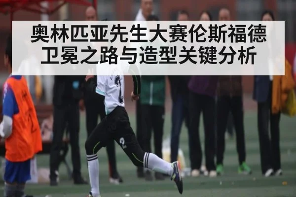 奥林匹亚先生大赛伦斯福德卫冕之路与造型关键分析 | kaiyun