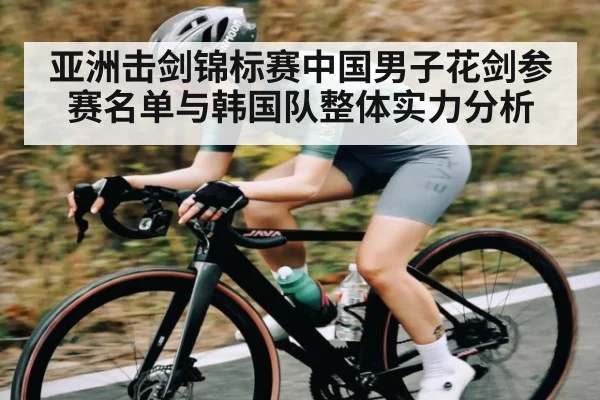 亚洲击剑锦标赛中国男子花剑参赛名单与韩国队整体实力分析 | kaiyun